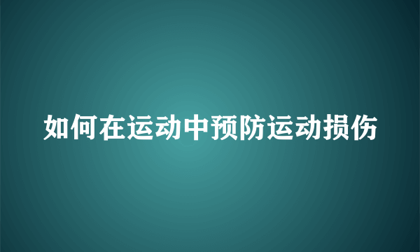 如何在运动中预防运动损伤