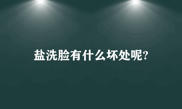 盐洗脸有什么坏处呢?