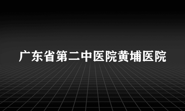 广东省第二中医院黄埔医院