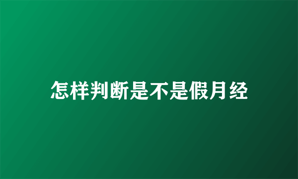 怎样判断是不是假月经