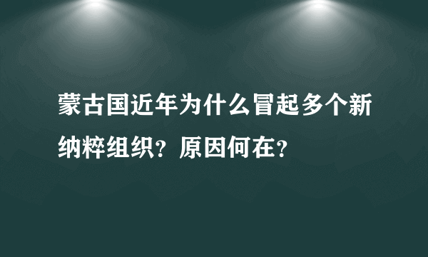 蒙古国近年为什么冒起多个新纳粹组织？原因何在？