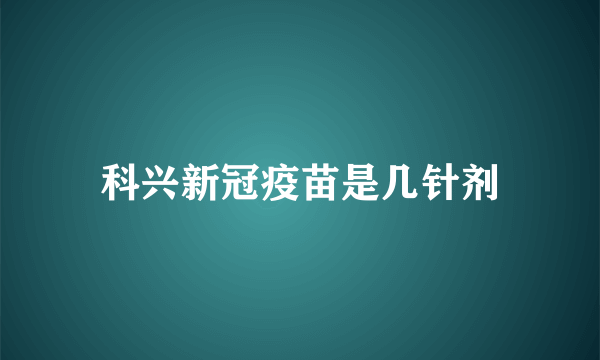 科兴新冠疫苗是几针剂