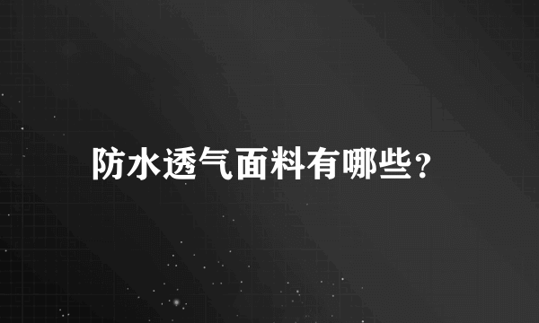 防水透气面料有哪些？