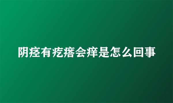 阴痉有疙瘩会痒是怎么回事