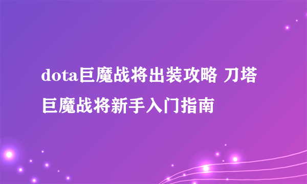 dota巨魔战将出装攻略 刀塔巨魔战将新手入门指南