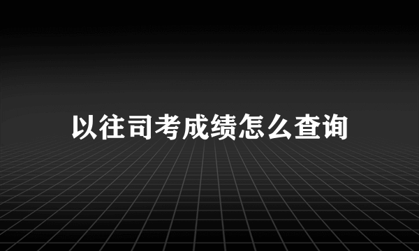 以往司考成绩怎么查询