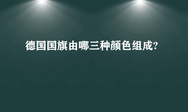 德国国旗由哪三种颜色组成?