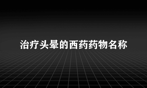 治疗头晕的西药药物名称