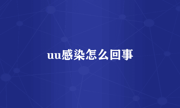 uu感染怎么回事