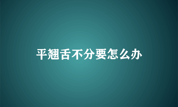 平翘舌不分要怎么办