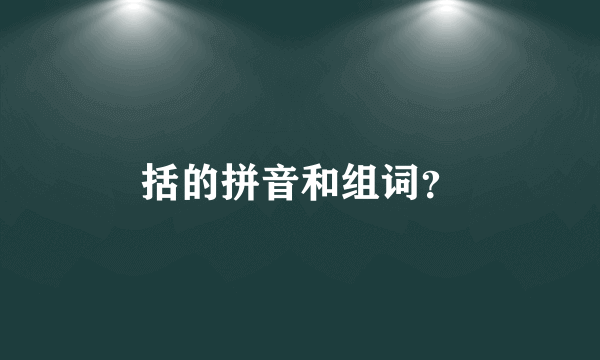 括的拼音和组词？