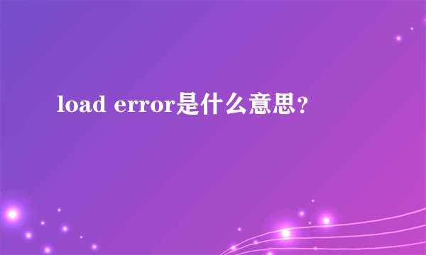 load error是什么意思？