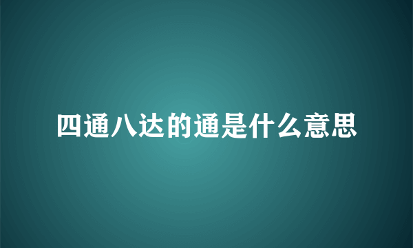 四通八达的通是什么意思