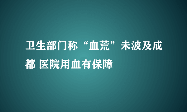 卫生部门称“血荒”未波及成都 医院用血有保障