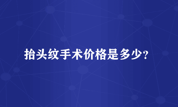 抬头纹手术价格是多少？