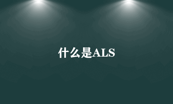 什么是ALS