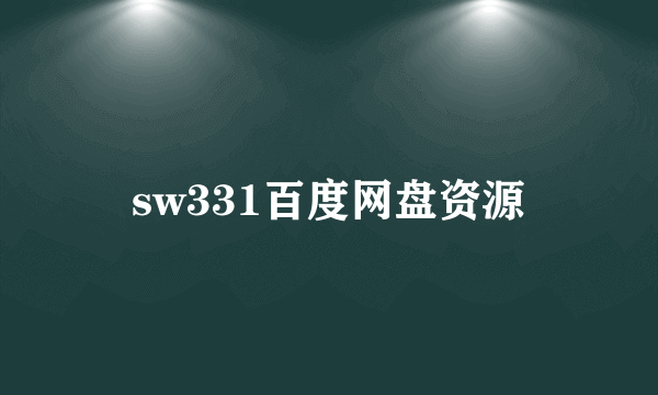 sw331百度网盘资源