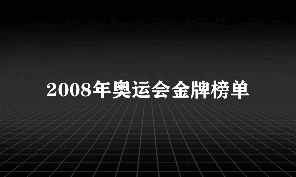 2008年奥运会金牌榜单