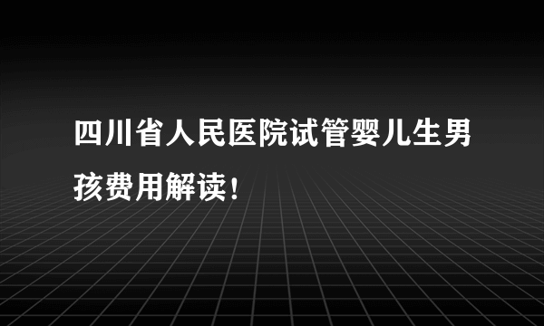 四川省人民医院试管婴儿生男孩费用解读！