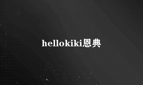 hellokiki恩典