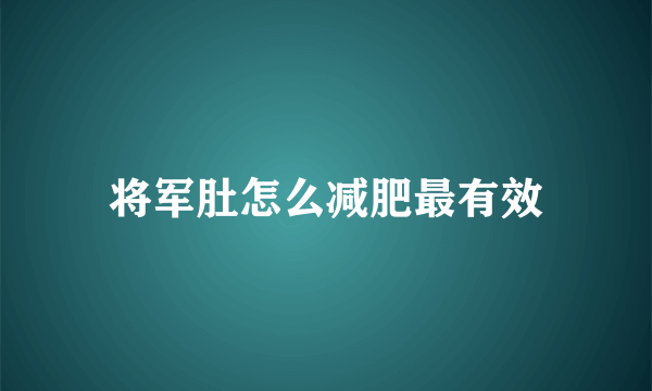 将军肚怎么减肥最有效