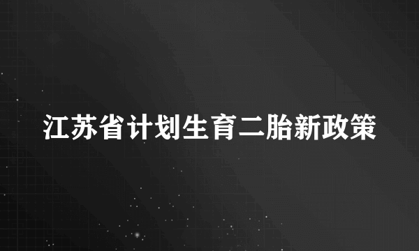 江苏省计划生育二胎新政策