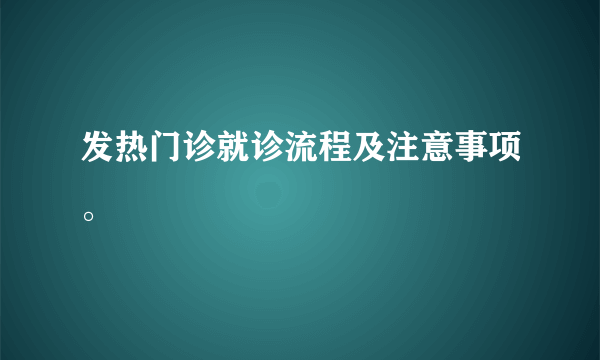 发热门诊就诊流程及注意事项。