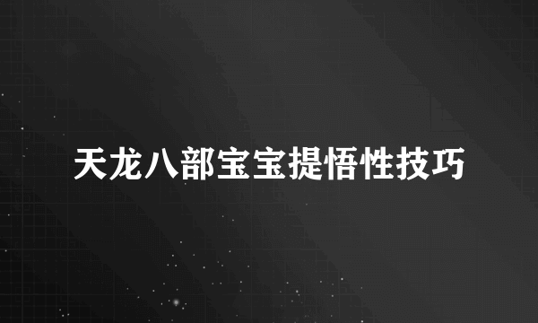 天龙八部宝宝提悟性技巧