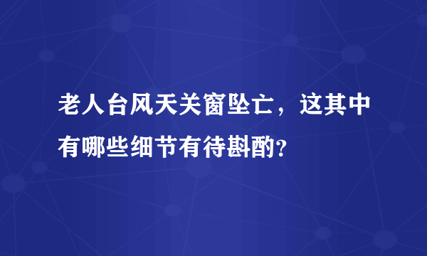 老人台风天关窗坠亡，这其中有哪些细节有待斟酌？