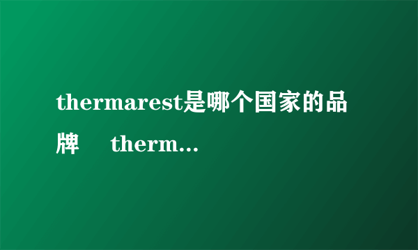 thermarest是哪个国家的品牌 	thermarest是什么品牌