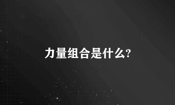 力量组合是什么?