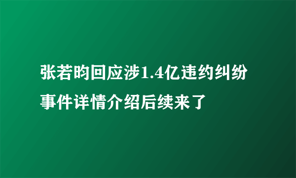 张若昀回应涉1.4亿违约纠纷 事件详情介绍后续来了