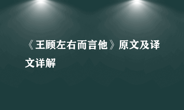 《王顾左右而言他》原文及译文详解