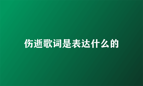 伤逝歌词是表达什么的