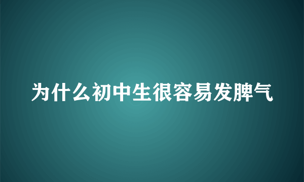 为什么初中生很容易发脾气