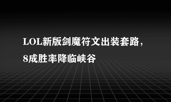 LOL新版剑魔符文出装套路，8成胜率降临峡谷