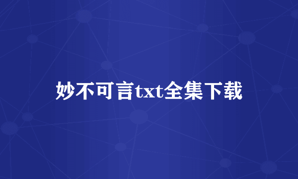 妙不可言txt全集下载