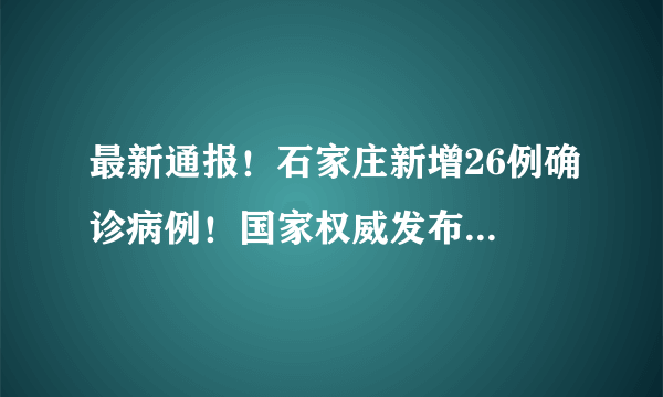 最新通报！石家庄新增26例确诊病例！国家权威发布...