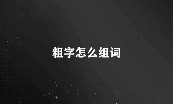 粗字怎么组词