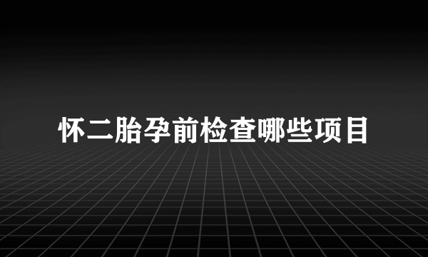 怀二胎孕前检查哪些项目