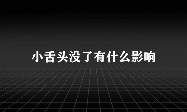 小舌头没了有什么影响