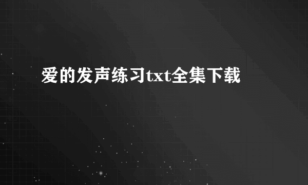 爱的发声练习txt全集下载