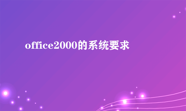 office2000的系统要求