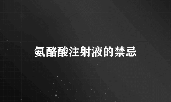 氨酪酸注射液的禁忌