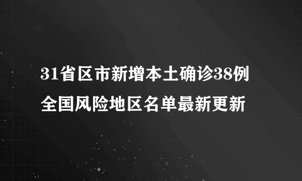 31省区市新增本土确诊38例 全国风险地区名单最新更新