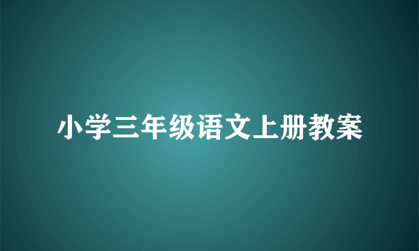 小学三年级语文上册教案