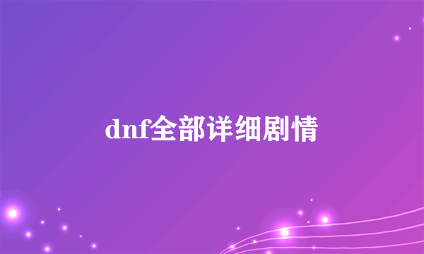 dnf全部详细剧情