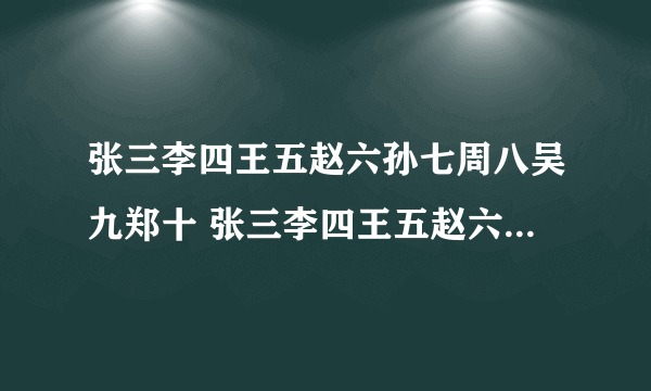 张三李四王五赵六孙七周八吴九郑十 张三李四王五赵六孙七周八吴九郑十名字由来