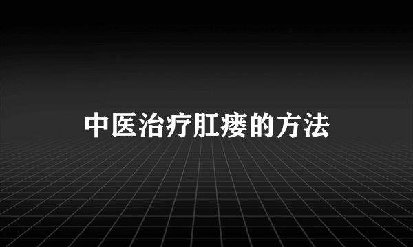 中医治疗肛瘘的方法