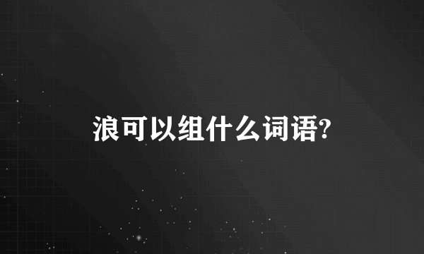 浪可以组什么词语?